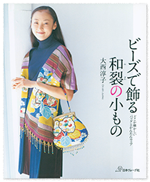 ビーズでかざる和裂の小もの