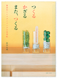 つくる かざる また、つくる