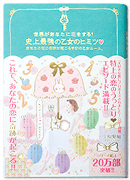 史上最強の乙女のヒミツ