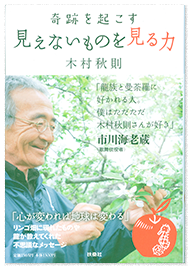 奇跡を起こす　見えないものを見る力